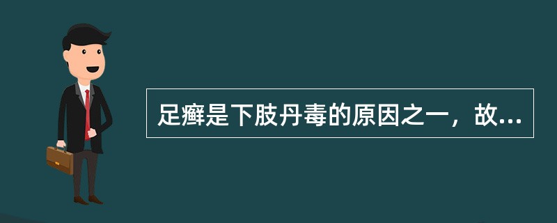 足癣是下肢丹毒的原因之一，故下肢丹毒患者应积极预防足癣。（）