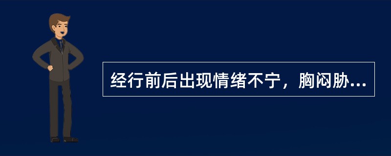 经行前后出现情绪不宁，胸闷胁胀，不思饮食，主因是（）