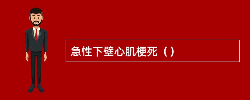 急性下壁心肌梗死（）