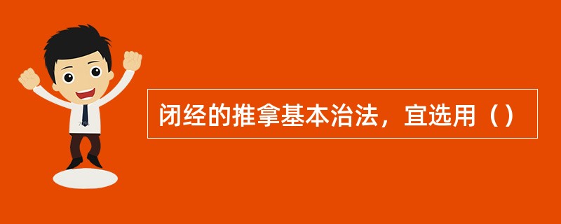 闭经的推拿基本治法，宜选用（）