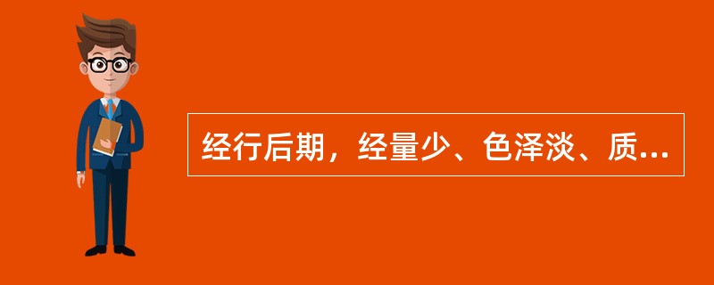 经行后期，经量少、色泽淡、质稀薄，多属（）