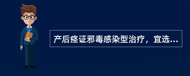 产后痉证邪毒感染型治疗，宜选（）