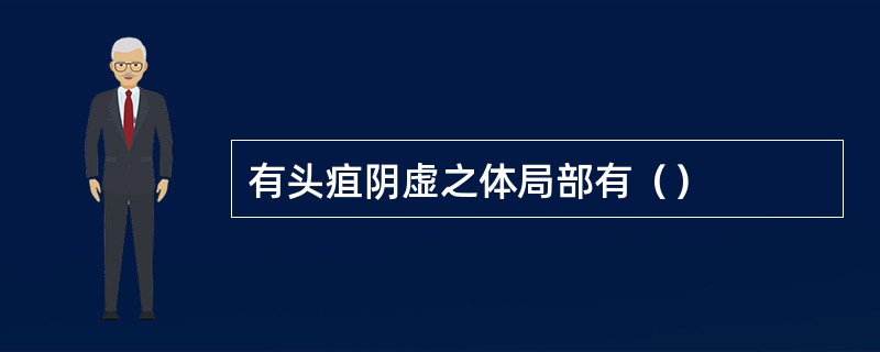 有头疽阴虚之体局部有（）