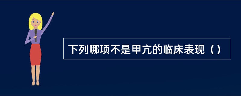 下列哪项不是甲亢的临床表现（）