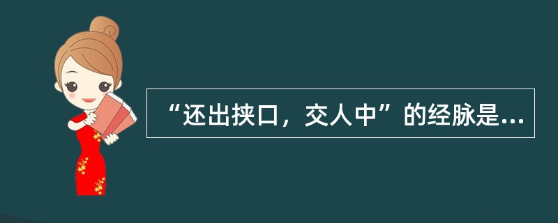 “还出挟口，交人中”的经脉是（）