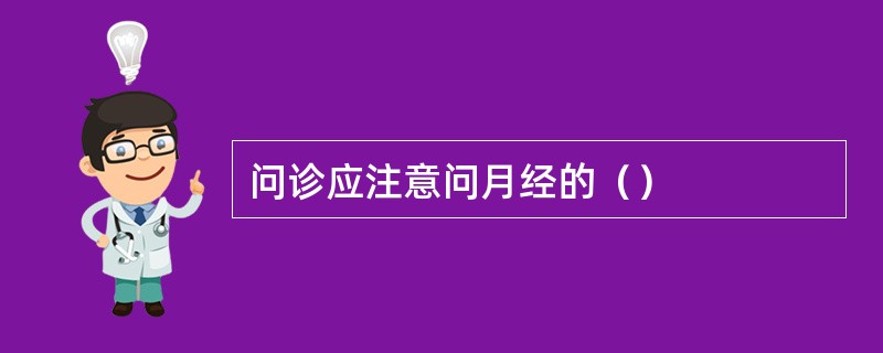 问诊应注意问月经的（）