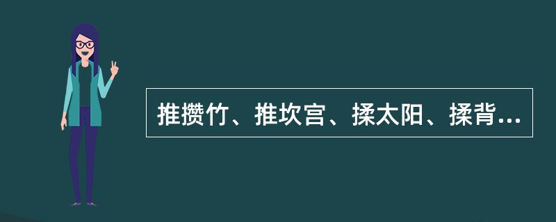 推攒竹、推坎宫、揉太阳、揉背部膀胱经、拿风池五法均为治疗外感表证所常用。（）
