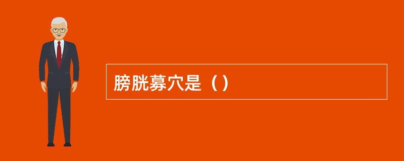 膀胱募穴是（）