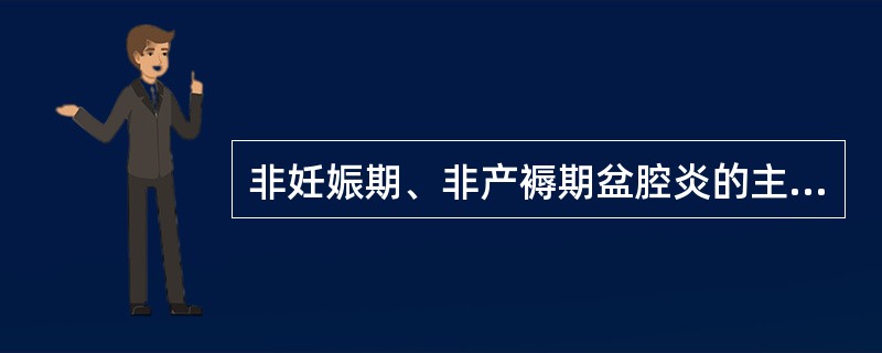 非妊娠期、非产褥期盆腔炎的主要感染途径是经血循环传播。（）