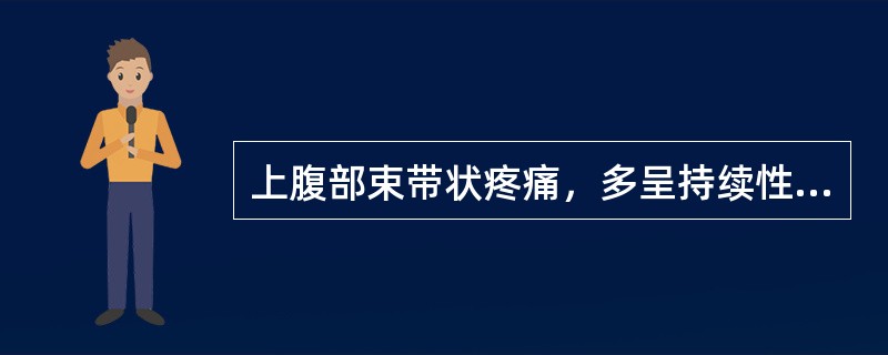 上腹部束带状疼痛，多呈持续性（）