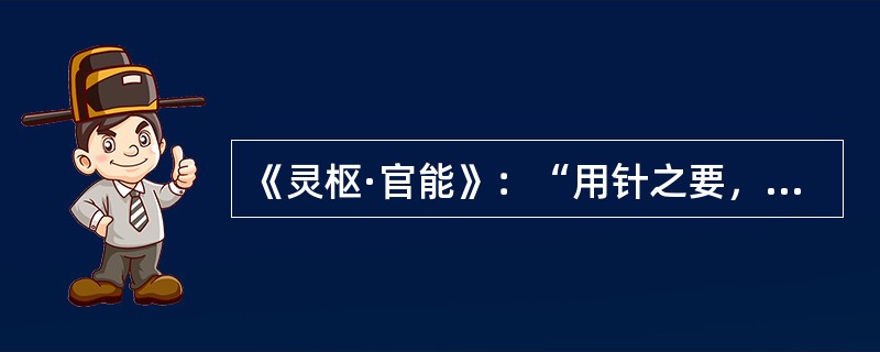 《灵枢·官能》：“用针之要，勿忘其（）。”