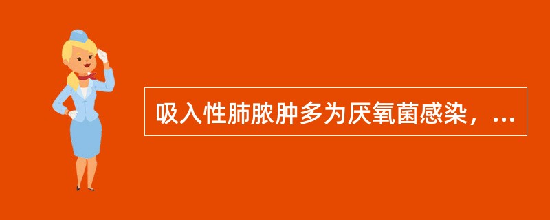 吸入性肺脓肿多为厌氧菌感染，故治疗应首选甲硝唑。（）