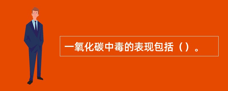 一氧化碳中毒的表现包括（）。