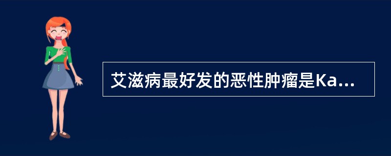 艾滋病最好发的恶性肿瘤是Kaposis肉瘤。（）