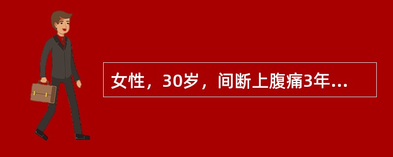 女性，30岁，间断上腹痛3年，疼痛多在餐前发生，进食后缓解。查体：腹平软，剑突下偏右压痛。钡剂造影示十二指肠球变形。最可能的诊断是（）