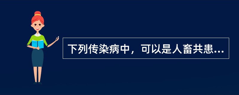 下列传染病中，可以是人畜共患的是（）。