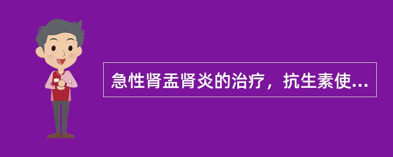 急性肾盂肾炎的治疗，抗生素使用疗程应为2周。（）