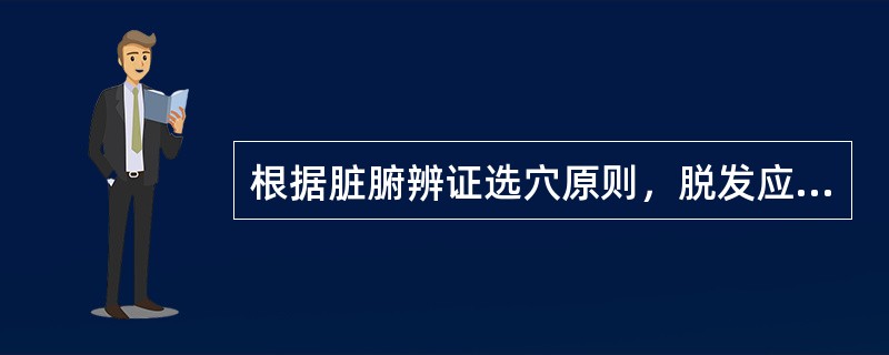 根据脏腑辨证选穴原则，脱发应选择的耳穴为（）