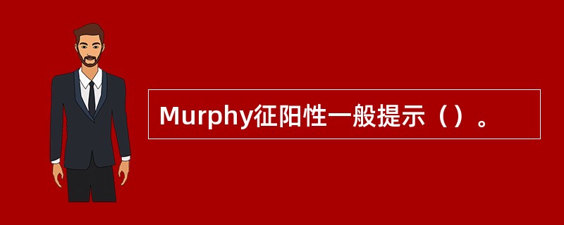 Murphy征阳性一般提示（）。