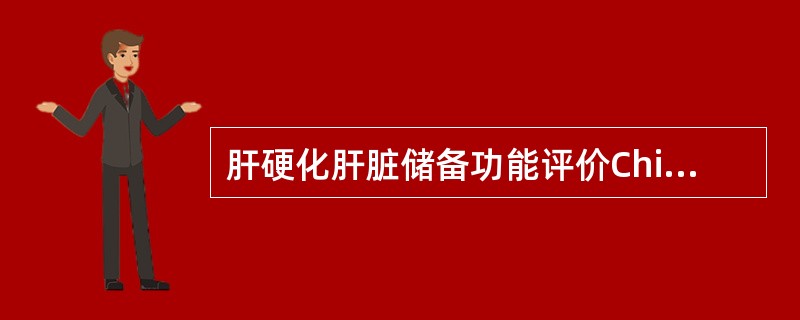 肝硬化肝脏储备功能评价Child-Pugh分级的评价指标不包括（）。