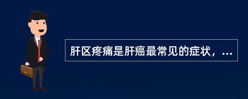 肝区疼痛是肝癌最常见的症状，半数以上患者有肝区疼痛，多呈绞榨性疼痛。（）