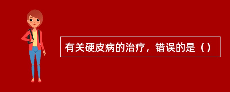 有关硬皮病的治疗，错误的是（）