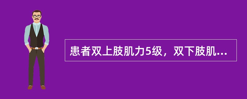 患者双上肢肌力5级，双下肢肌力3级，双侧膝腱反射活跃，双侧巴宾斯基征（+），其病变部位最可能是（）