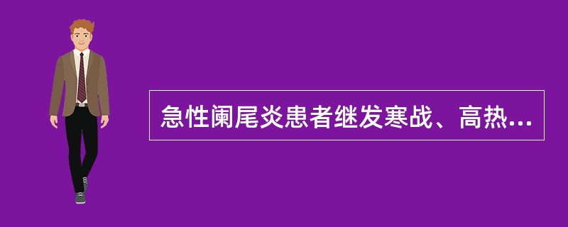 急性阑尾炎患者继发寒战、高热、黄疸时，应警惕发生了（）。