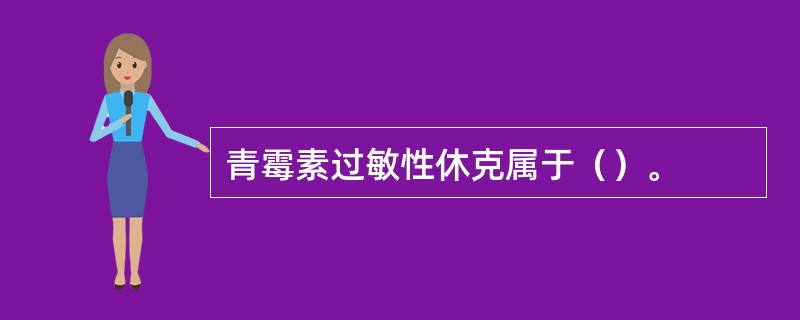 青霉素过敏性休克属于（）。