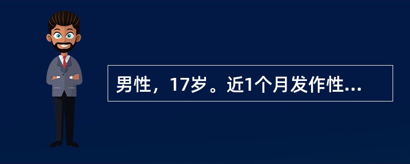 男性，17岁。近1个月发作性四肢抽搐2次，每次持续4～5分钟，伴意识丧失，口吐白沫，大小便失禁，神经系统体检未见明显异常。下列哪项辅助检查最有助于诊断？（）