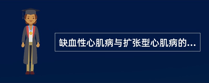 缺血性心肌病与扩张型心肌病的主要区别点是（）