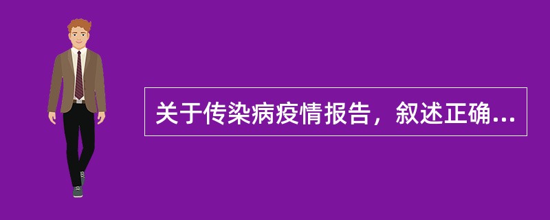 关于传染病疫情报告，叙述正确的是（）。