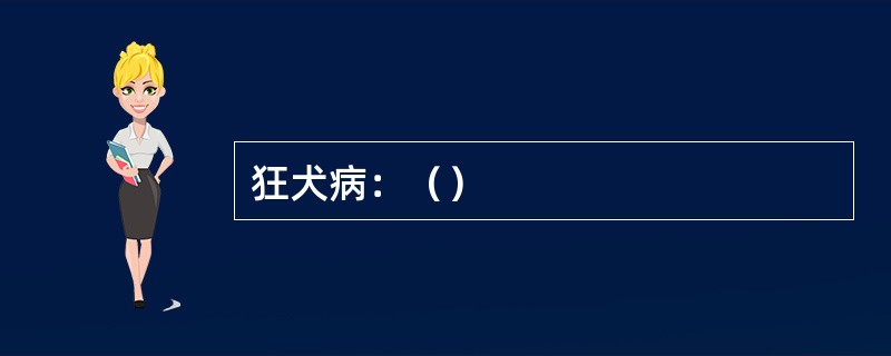 狂犬病：（）