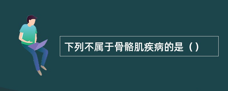 下列不属于骨骼肌疾病的是（）