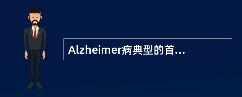 Alzheimer病典型的首发临床表现（）