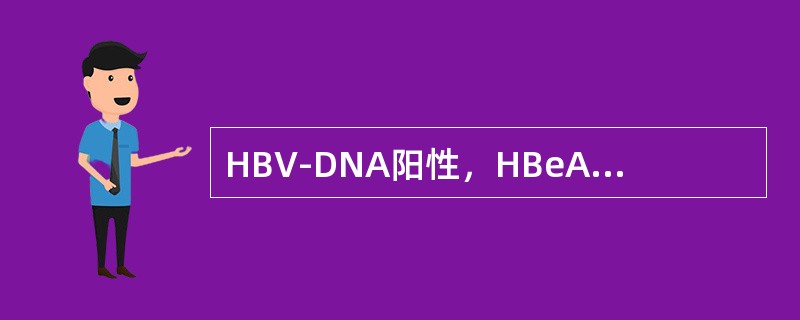 HBV-DNA阳性，HBeAg阴性提示HBV发生了哪种变异（）