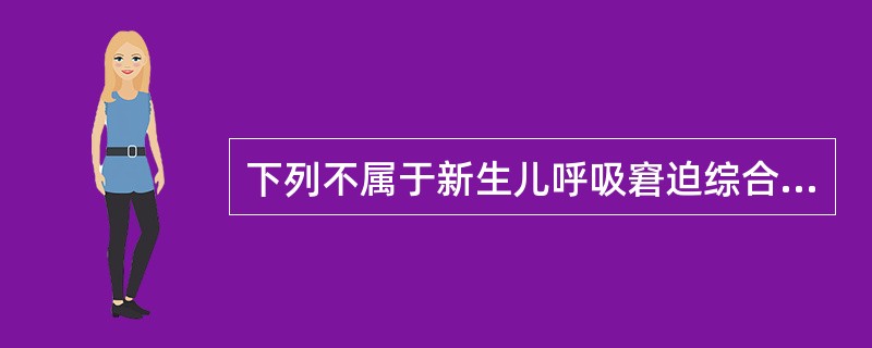 下列不属于新生儿呼吸窘迫综合征的X线特征表现的是（）。