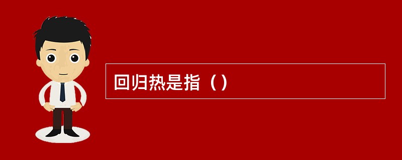 回归热是指（）
