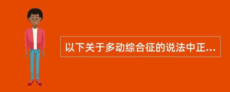 以下关于多动综合征的说法中正确的是（）