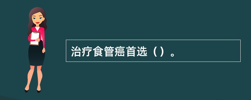 治疗食管癌首选（）。