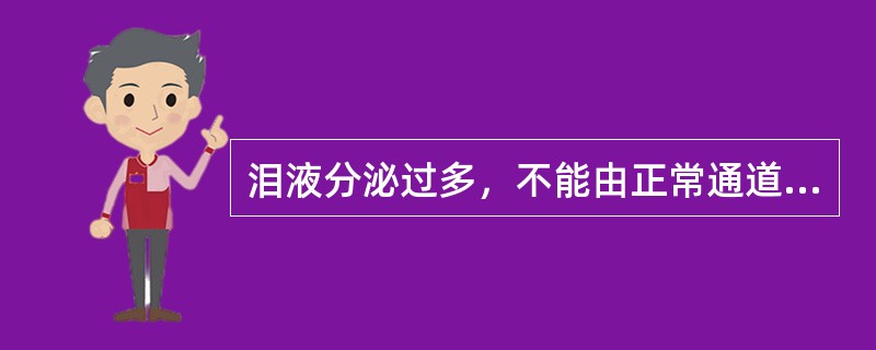 泪液分泌过多，不能由正常通道排除而由睑裂流出称（）