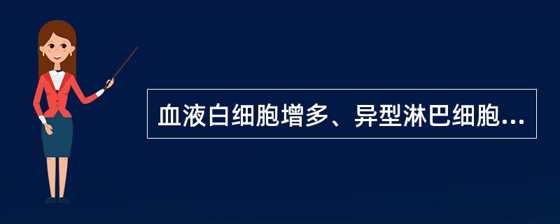 血液白细胞增多、异型淋巴细胞高于白细胞总数的10%多见于（）