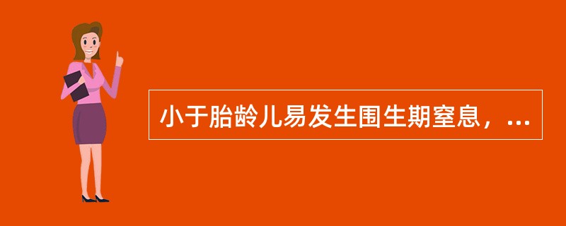 小于胎龄儿易发生围生期窒息，且多留有神经系统后遗症。（）