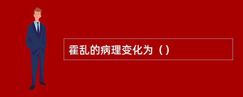 霍乱的病理变化为（）
