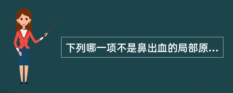 下列哪一项不是鼻出血的局部原因（）