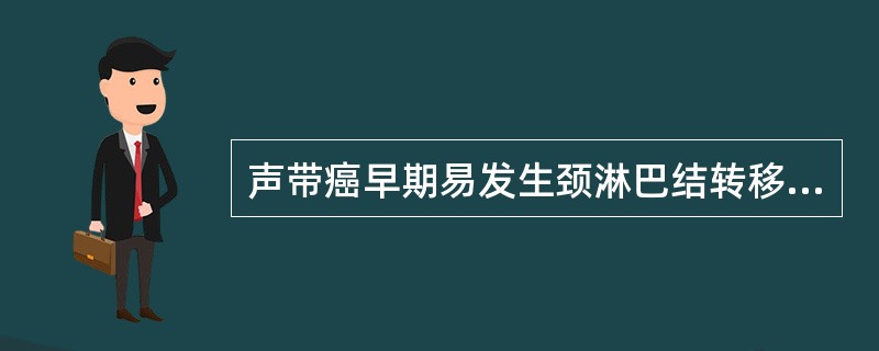 声带癌早期易发生颈淋巴结转移。（）