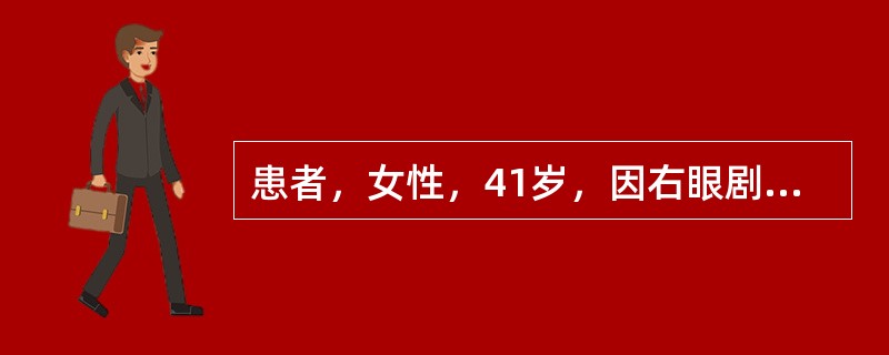 患者，女性，41岁，因右眼剧烈眼痛、畏光、流泪及视力下降2个月来诊。此前曾在当地给予抗生素、糖皮质激素和抗病毒眼液滴眼治疗，症状无改善，且有加重趋势。眼部检查：右眼视力0.5，矫正无提高。结膜混合充血