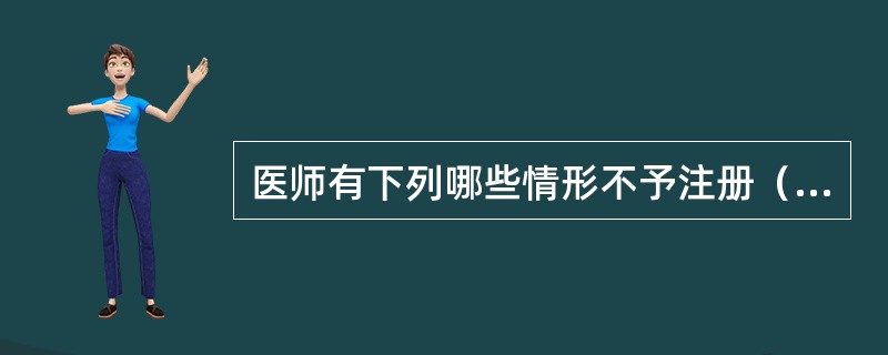 医师有下列哪些情形不予注册（）。