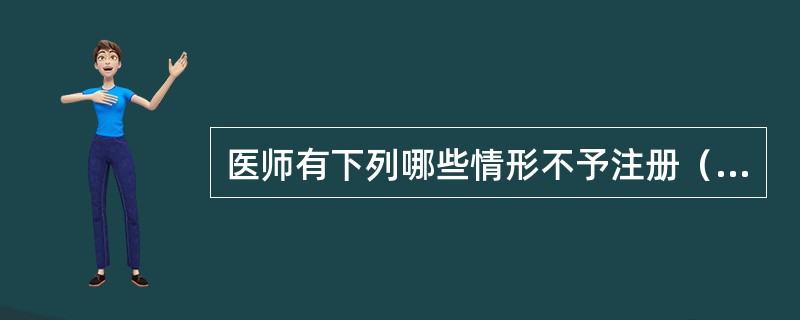 医师有下列哪些情形不予注册（）。