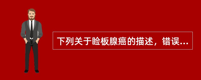 下列关于睑板腺癌的描述，错误的是（）